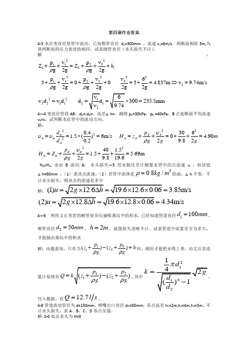 流体力学课后习题第四章作业答案