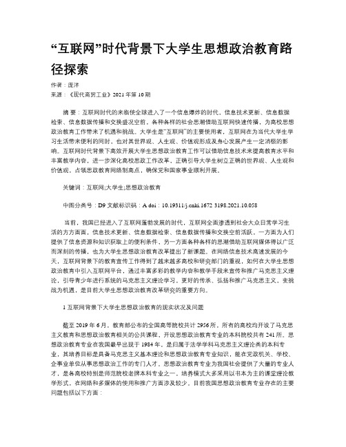 “互联网”时代背景下大学生思想政治教育路径探索