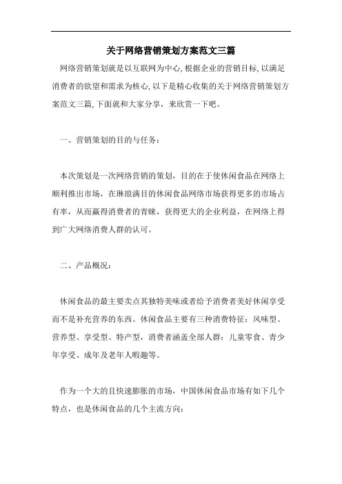 关于网络营销策划方案范文三篇