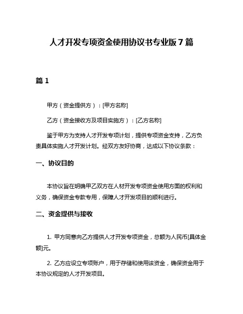 人才开发专项资金使用协议书专业版7篇