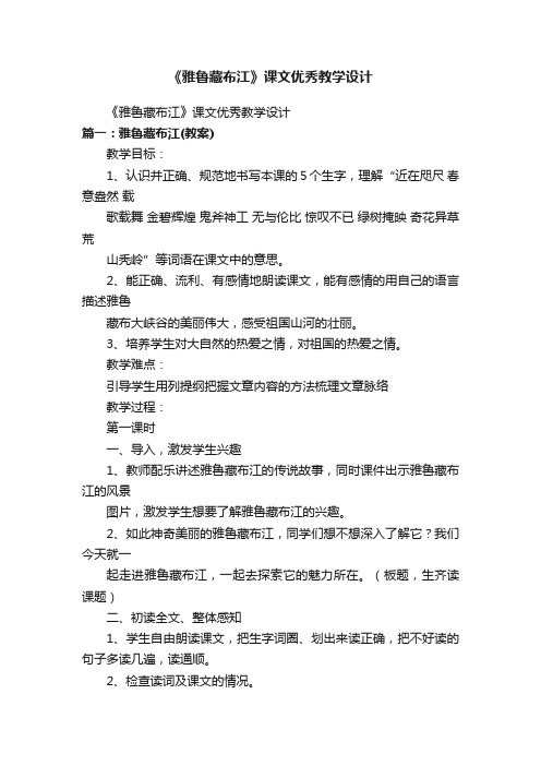 《雅鲁藏布江》课文优秀教学设计