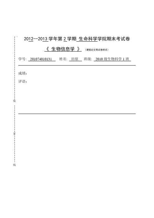 生物信息学期末作业