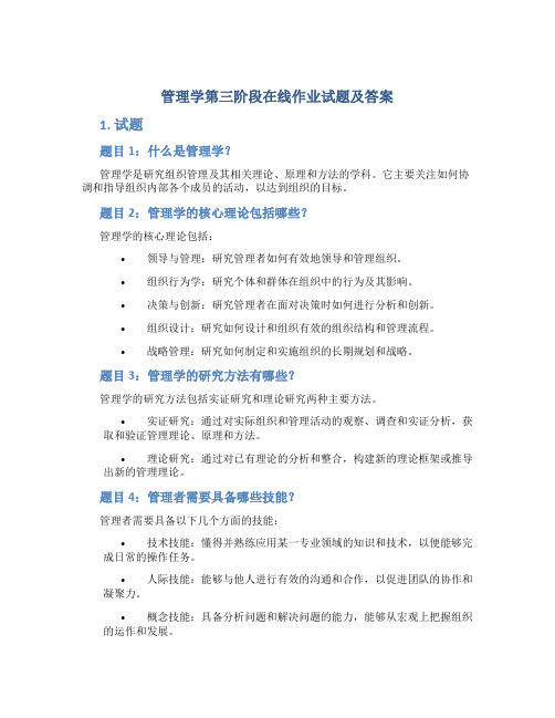 管理学第三阶段在线作业试题及答案