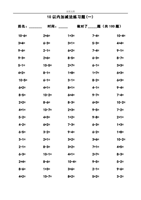 小学数学10以内加减法口算练习题集(100题每篇,共12篇)