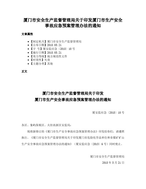 厦门市安全生产监督管理局关于印发厦门市生产安全事故应急预案管理办法的通知