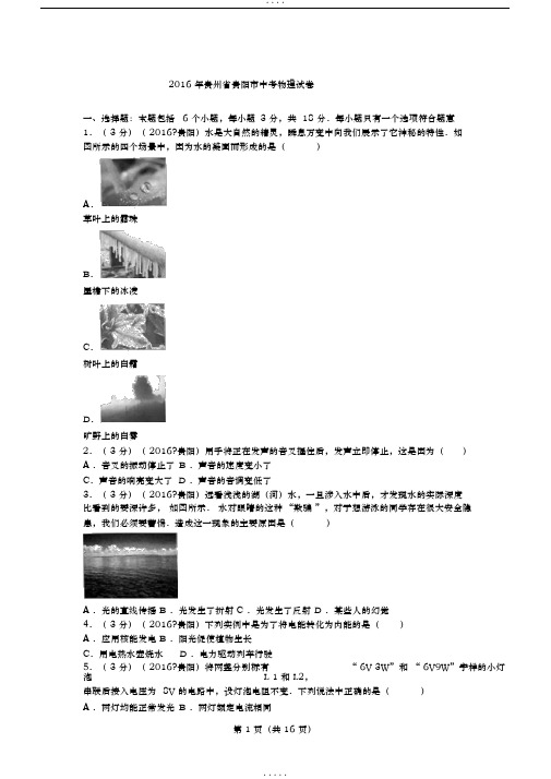 2016年贵州省贵阳市中考物理试卷及解析