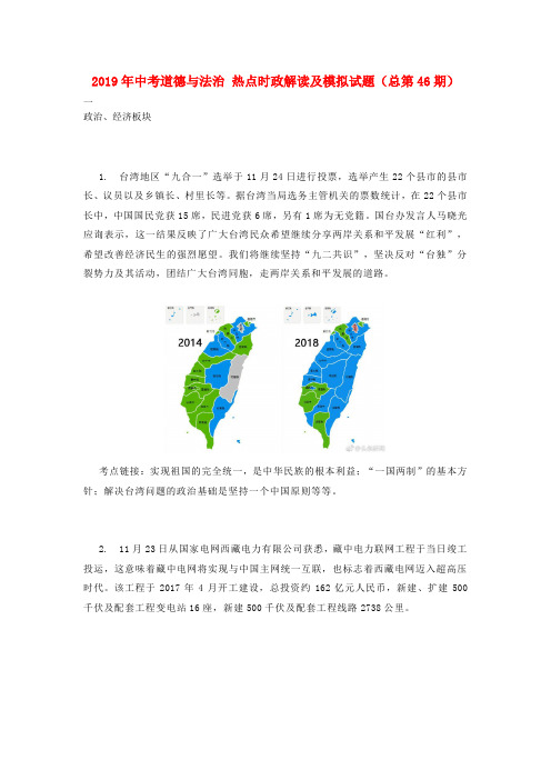 2019年中考道德与法治 热点时政解读及模拟试题(总第46期)