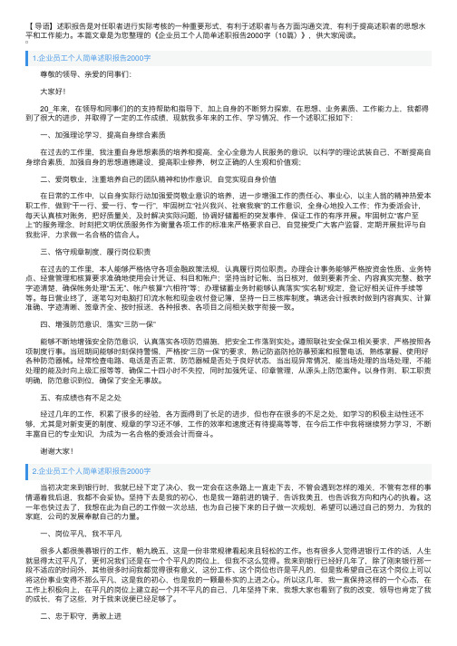 企业员工个人简单述职报告2000字（10篇）