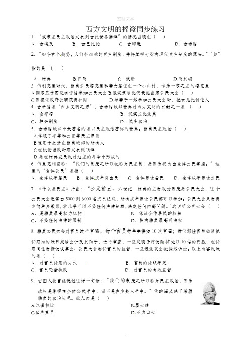 人教版八年级历史与社会上册练习：1-3-1西方文明的摇篮