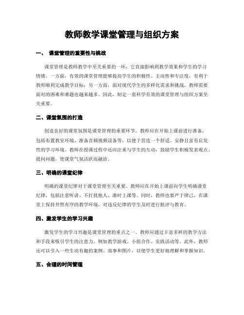 教师教学课堂管理与组织方案