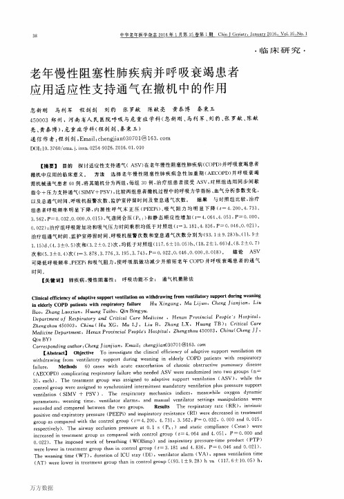 老年慢性阻塞性肺疾病并呼吸衰竭患者应用适应性支持通气在撤机中的作用要点