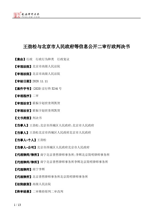 王劲松与北京市人民政府等信息公开二审行政判决书