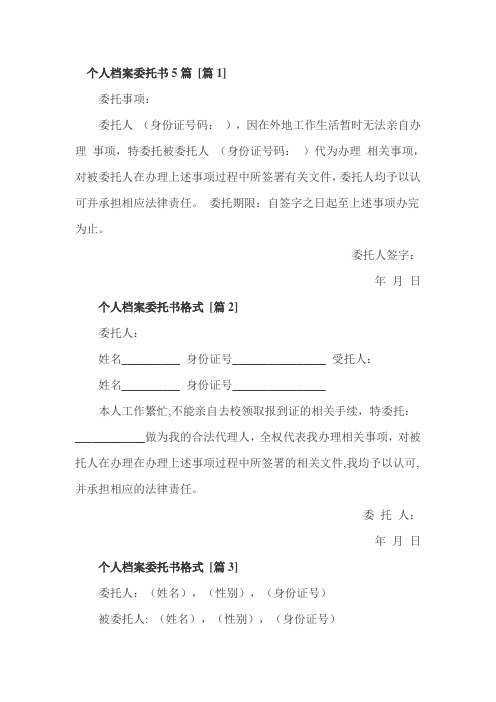 个人档案委托书5篇