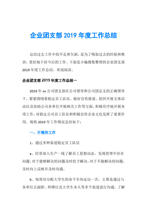 企业团支部2019年度工作总结