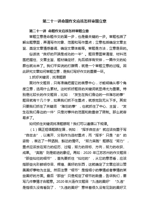 第二十一讲命题作文应该怎样审题立意