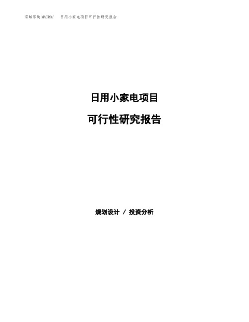 (立项备案申请模板)日用小家电项目可行性研究报告参考范文