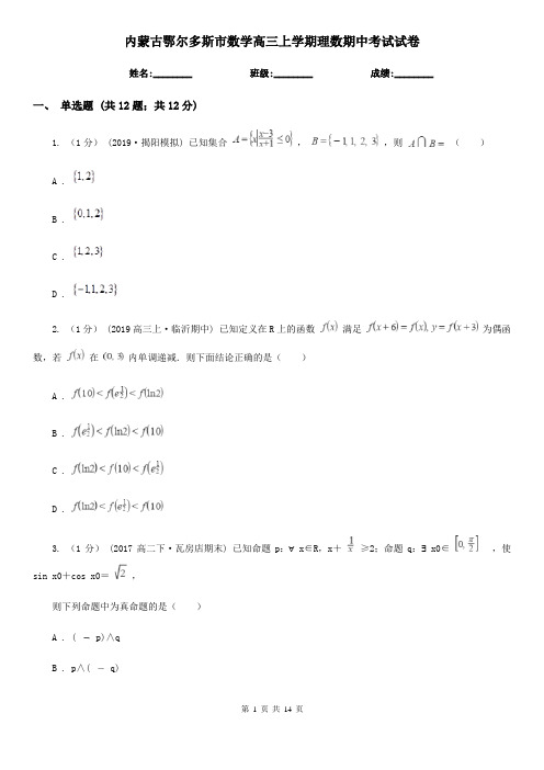 内蒙古鄂尔多斯市数学高三上学期理数期中考试试卷