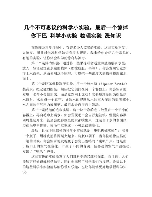 几个不可思议的科学小实验,最后一个惊掉你下巴 科学小实验 物理实验 涨知识