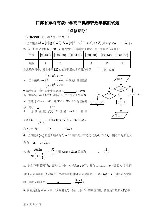 江苏省东海高级中学高三奥赛班数学模拟试题