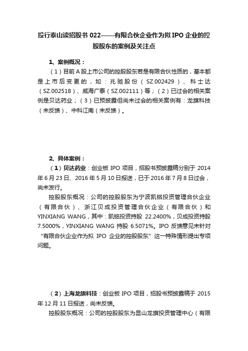 投行泰山读招股书022——有限合伙企业作为拟IPO企业的控股股东的案例及关注点