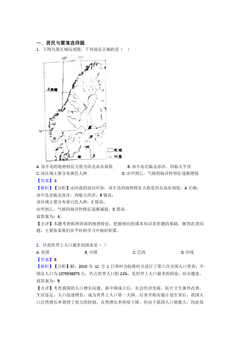 最新初中地理 居民与聚落专题练习(附答案)