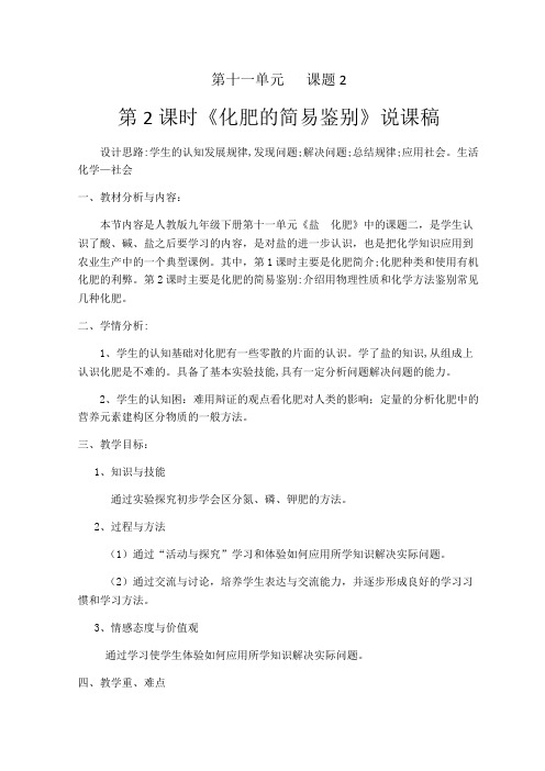 人教版九年级下册 第十一单元  课题2 化学肥料——常见化肥的简易鉴别(说课讲稿)