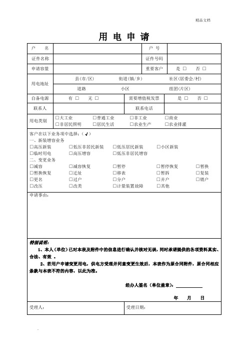 国网高压用电申请表