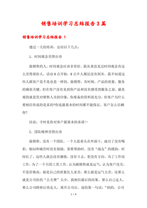 销售培训学习总结报告3篇