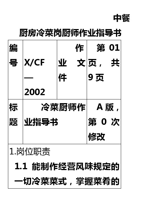 中餐厨房冷菜岗厨师作业指导书