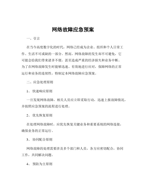 网络故障应急预案