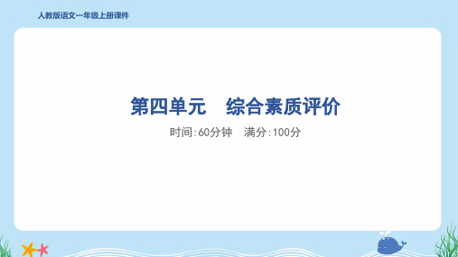 2024年部编版一年级上册语文第四单元综合检测试卷及答案