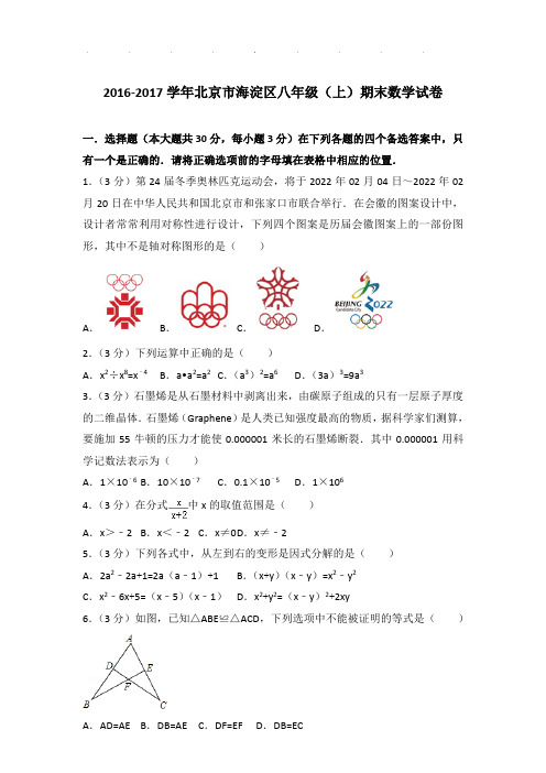 2016-2017年北京市海淀区八年级上学期期末数学试卷和答案