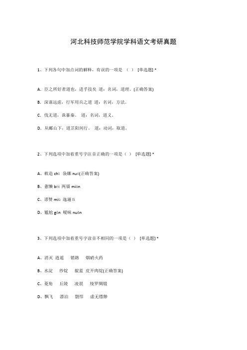 河北科技师范学院学科语文考研真题