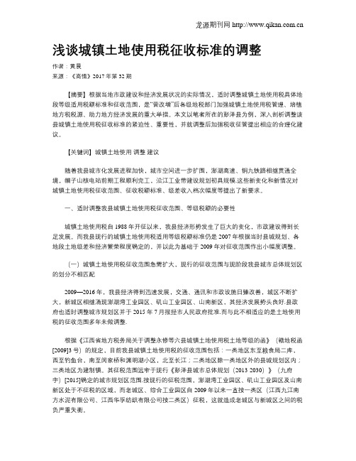 浅谈城镇土地使用税征收标准的调整