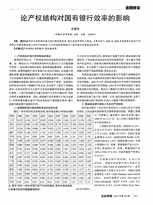 论产权结构对国有银行效率的影响