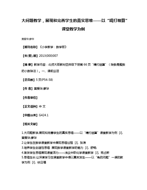 大问题教学，展现和完善学生的真实思维——以“精打细算”课堂教学为例