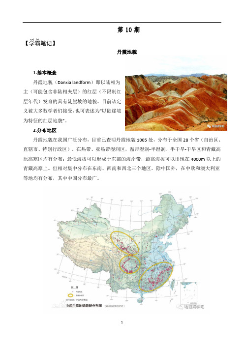 高中生地理阅读素材：地理学霸10丹霞地貌