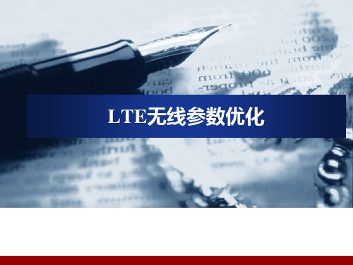 12-LTE无线参数优化