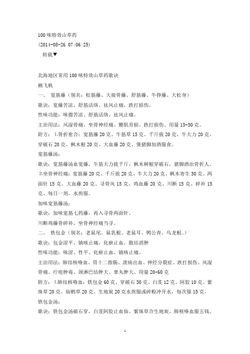 100味特效山草药教程