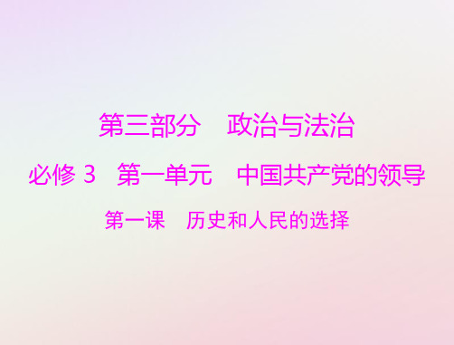 高考政治一轮总复习第三部分第一单元中国共产党的领导第一课历史和人民的选择课件