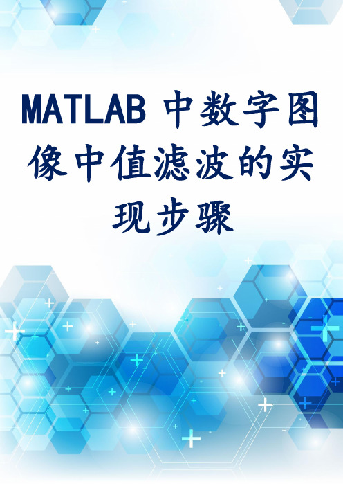 MATLAB中数字图像中值滤波的实现步骤