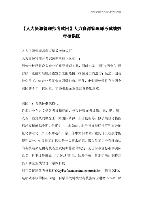 【人力资源管理师考试网】人力资源管理师考试绩效考核误区