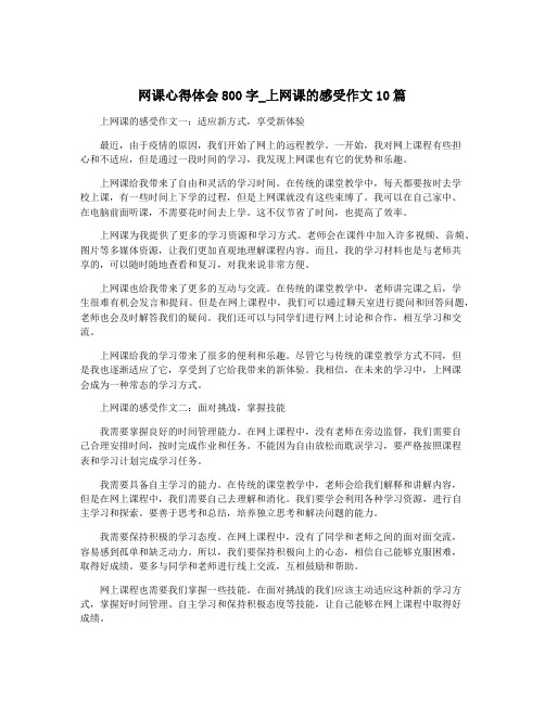 网课心得体会800字_上网课的感受作文10篇