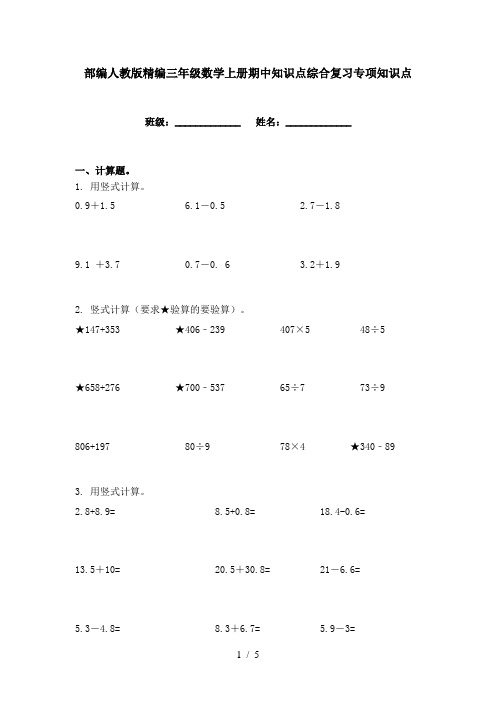 部编人教版精编三年级数学上册期中知识点综合复习专项知识点