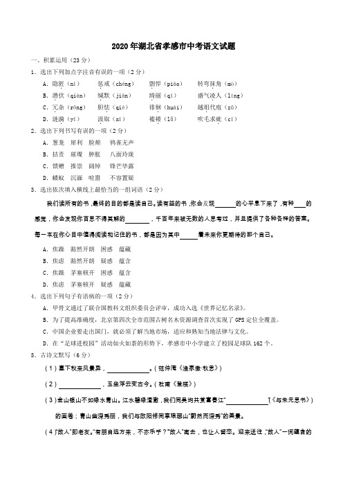 2020年湖北省孝感市中考语文试题及答案(WORD版)