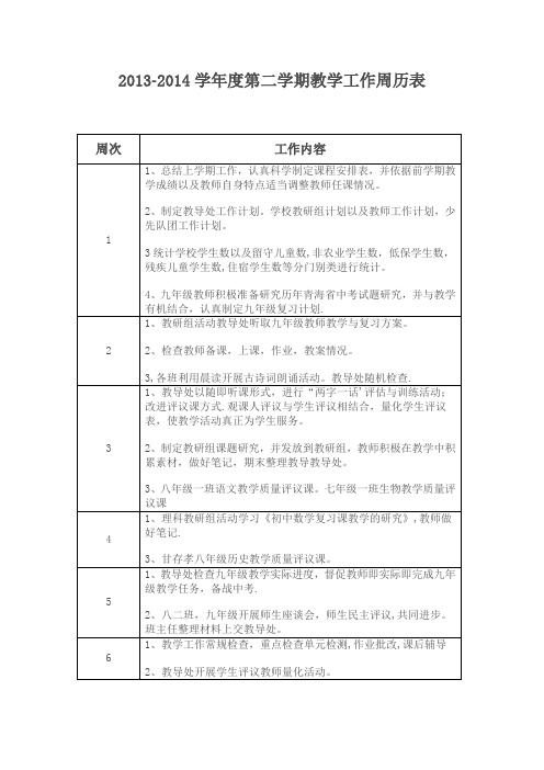 教导处工作计划周历表