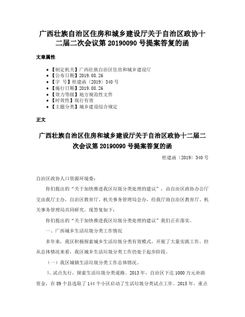 广西壮族自治区住房和城乡建设厅关于自治区政协十二届二次会议第20190090号提案答复的函