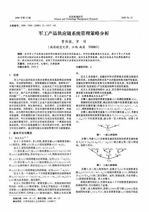 军工产品供应链系统管理策略分析