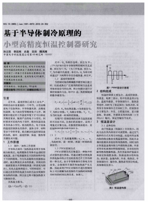 基于半导体制冷原理的小型高精度恒温控制器研究