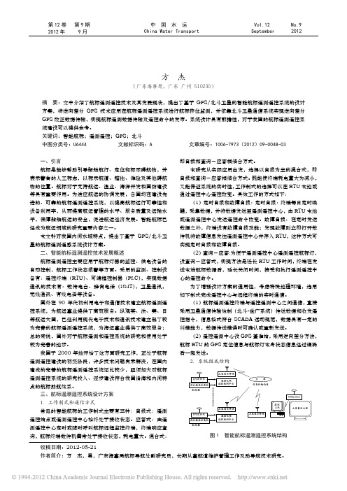 基于GPS和北斗卫星的智能航标遥控遥测系统设计